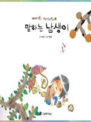 cover image of 말하는 남생이